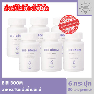 Bibiboom บีบี้บูม Bibi Boom อาหารเสริมเพิ่มน้ำนมแม่ กระปุกละ 30 แคปซูล 6 กระปุก