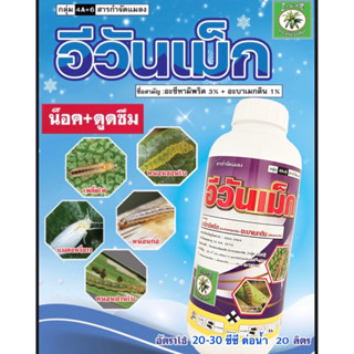 อีวันเม็ก อะซีทามิพริด + อะบาเม็กติน กำจัด เพลี้ยไฟ หนอนเจาะ (1 ลิตร)