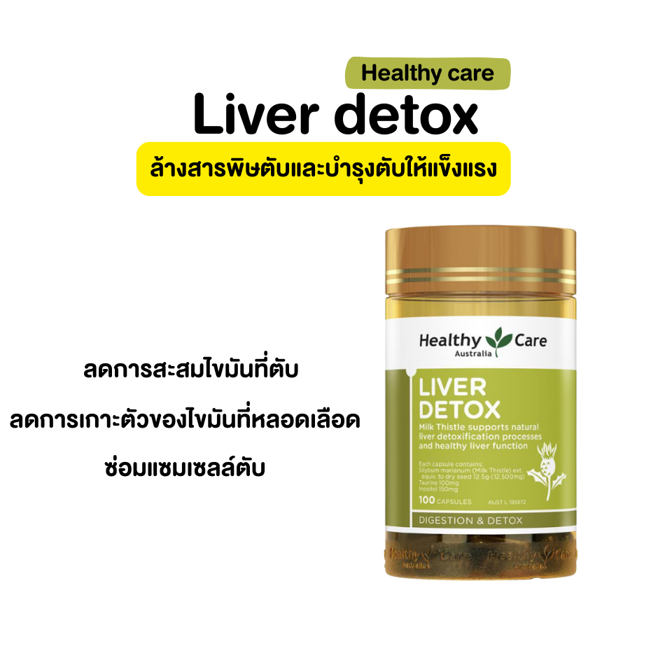 Healthy Care Liver detox 100 tab ล้างสารพิษตับและบำรุงตับ