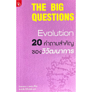 20 คำถามสำคัญของวิวัฒนาการ : รวมคำถามสำคัญที่มักพบเจอเป็นประจำเมื่อพูดถึงเรื่อง "วิวัฒนาการ"