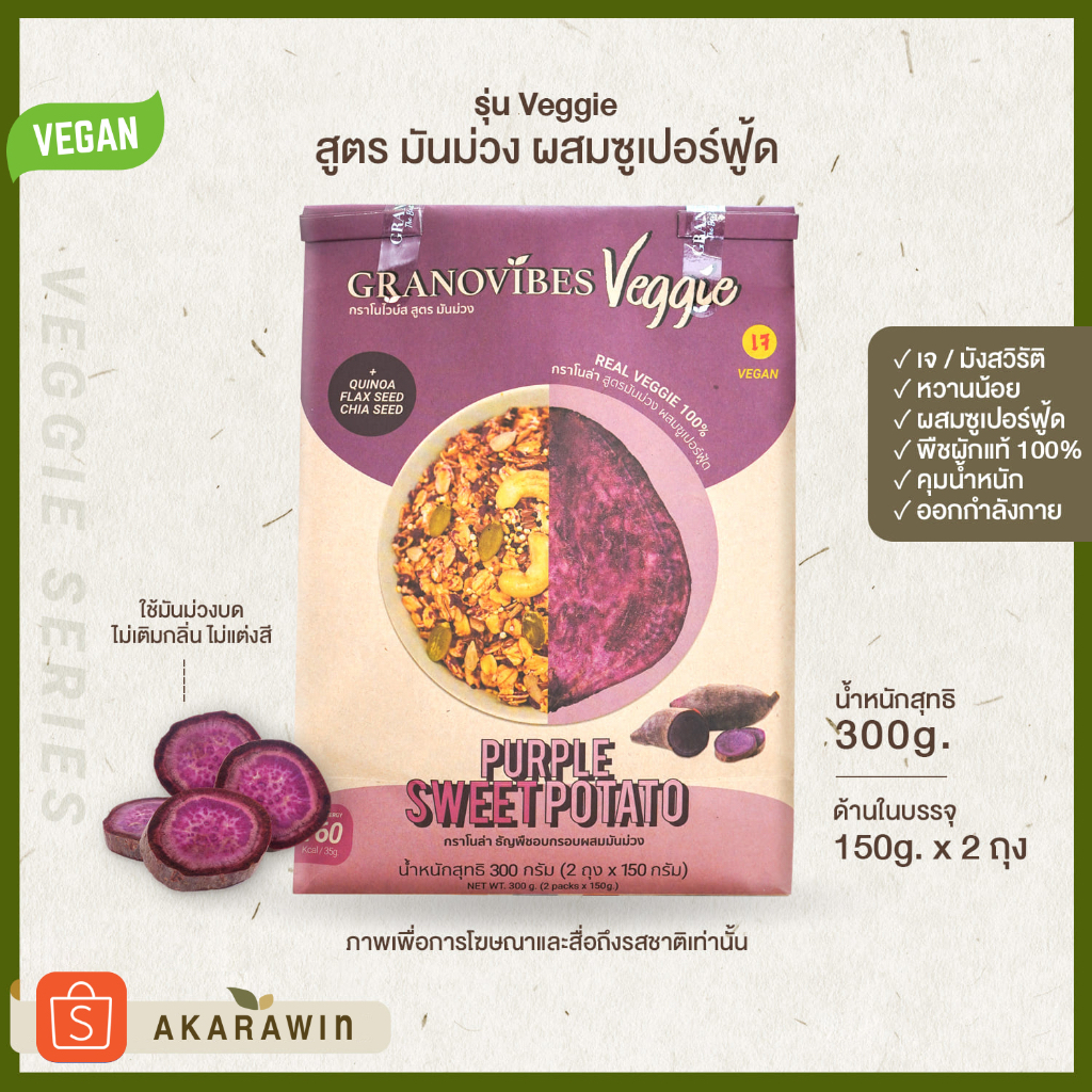 [เจ💛] Granovibes Veggie กราโนไวบ์ส  กราโนล่า สูตรมันม่วง (Purple Sweet Potato) 300 กรัม