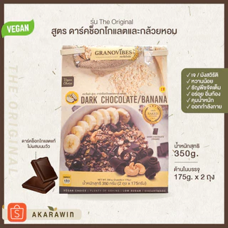 [เจ💛] กราโนไวบ์ส Granovibes รส ดาร์คช็อกโกแลต น้ำหนักสุทธิ 350 กรัม