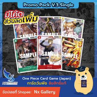 [One Piece Card Game] Promo pack V.3 Single Card - การ์ดโปรโม แยกใบ - Sanji Law Charlotte Pudding (การ์ดวันพีซ / วันพีช)