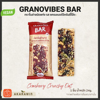 [1บาร์] Granovibes Bar กราโนล่า ชนิดแท่ง รส แครนเบอรี่ 1 แท่ง น้ำหนักสุทธิ 28g.