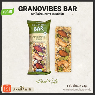 [1บาร์] Granovibes Bar กราโนล่า ชนิดแท่งผสมซูเปอร์ฟู้ด รสถั่วรวม 1 แท่ง น้ำหนักสุทธิ 28g.