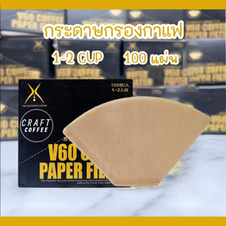 กระดาษกรองกาแฟ กระดาษดริปกาแฟ สำหรับกรวยดริป ทรง V ปลายตัด 100 แผ่น 1-2 cup