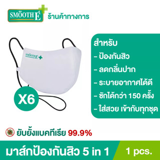 (แพ็ค 3เเถม3 คุ้ม) Smooth E แมสป้องกันสิว 5in1 ป้องกันสิว ไร้กลิ่นปาก ใส่สบาย ระบายอากาศได้ดี ซักได้ 150 ครั้ง ดูดีทันสม