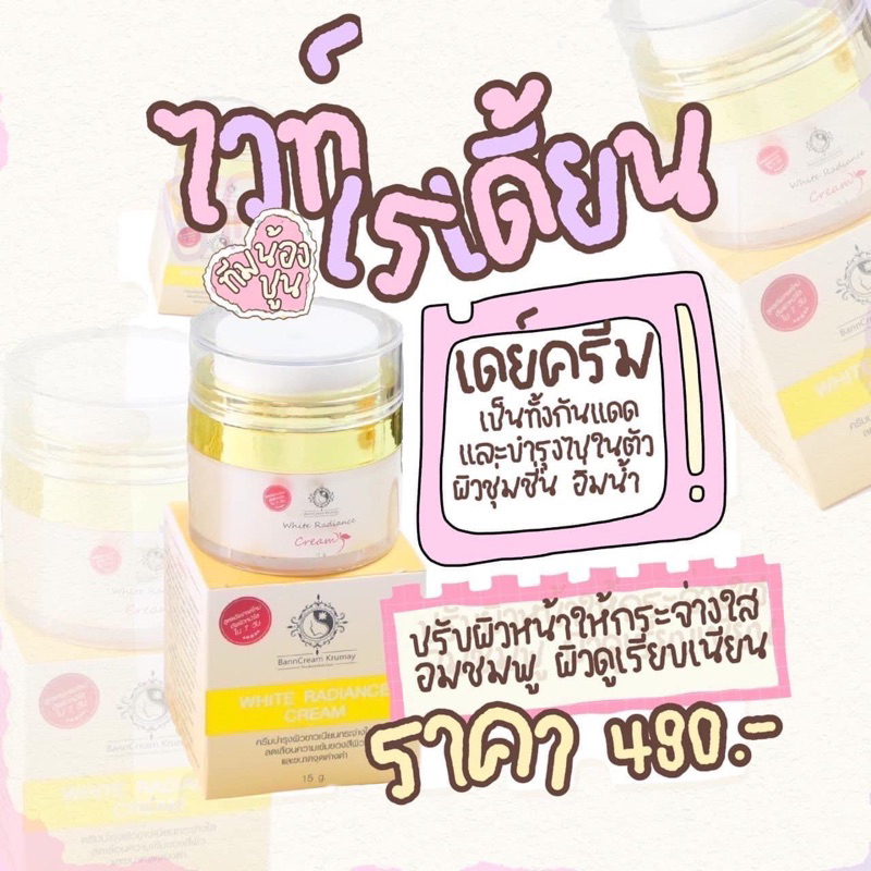 ไวท์เรเดี้ยน กันแดด + บำรุง แบรนด์บ้านครีมครูเมย์ #พร้อมส่ง