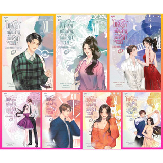 โชคลาภหมื่นล้านบันดาลรัก เล่ม 1,2,3,4,5,6,7,8 / เจียงจื่อกุย