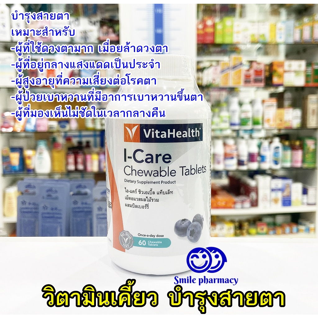 ลดแรง!!! Exp.01/2024 Vitahealth I-Care 60 เม็ดเคี้ยว ไวต้าเฮลธ์ ไอ-แคร์ บำรุงสายตา