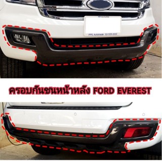 ครอบกันชนหน้ากันชนหลัง ford everest ใส่ปี 2015 - 2017 และปี 2018 - 2021   ( ดำด้านและดำเงา )