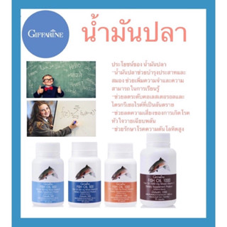 GIFFARINE Fish Oil 4X ผลิตภัณฑ์เสริมอาหารน้ำมันปลา วิตามินบำรุงสมอง ความจำ