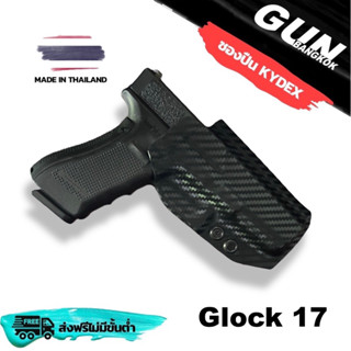 ซองปืนพกนอก Glock 17 วัสดุ KYDEX งาน Made in Thailand 100% สั่งปรับแบบได้ตามต้องการ