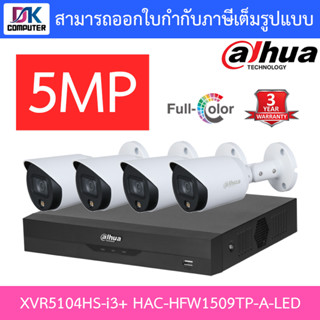 DAHUA ชุดกล้องวงจรปิด 5MP Full-color HDCVI Bullet Camera รุ่น XVR5104HS-i3 + HAC-HFW1509TP-A-LED จำนวน 4 ตัว