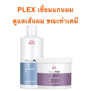 WELLA PLEX BOND NO.1 NO.2 500 ML.ช่วยสร้างบอนด์ภายในเส้นผม และ พร้อมบำรุงผมทำเคมี