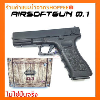 อัดลม Glock 18 รุ่น Q1ออฟชั่นจัดเต็มวัสดุดีไม่มีลอยประกอบ/ไม่ใช่ปืนจริง