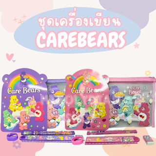 🌈พร้อมส่ง🌈ชุดเครื่องเขียน Carebears แคร์แบร์ ครบเซ็ท อุปกรณ์การเรียนแคร์แบร์