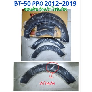 คิ้วล้อ 6นิ้ว น็อต ดำด้าน MAZDA BT50 BT-50 PRO 2012 2013 2014 2015 2016 2017 2018 2019 รถแค้บ รุ่นเว้าไฟแก้ม((พร้อมส่ง))