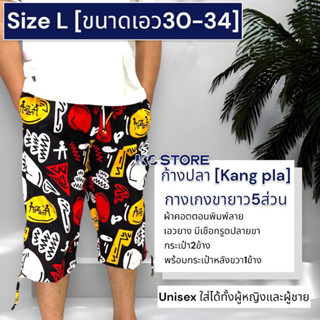 ขายาว5ส่วนก้างปลาพิมพ์ลาย Size L [เอว30-34] ใส่ได้ทั้งชาย-หญิง