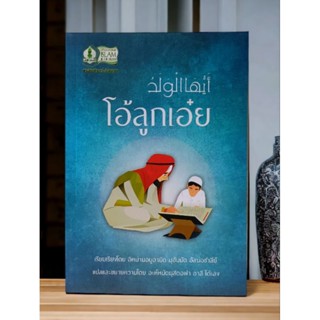 หนังสือ โอ้ลูกเอ๋ย อัยยูฮัลวาลัด (أيها الولد) ปกอ่อน