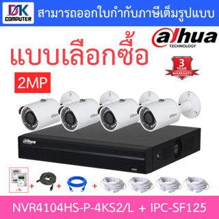 DAHUA ชุดกล้องวงจรปิด 2MP รุ่น NVR4104HS-P-4KS2-L + IPC-SF125 จำนวน 4 ตัว + ชุดอุปกรณ์ครบเซ็ต