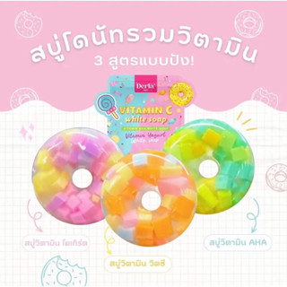 [ร้านแนะนำ] สบู่โดนัทวิตามินซี 1 ซอง มี 3 ก้อน 📦🚗✅