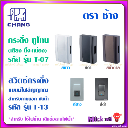 ช้าง Chang กระดิ่ง นิ้งหน่อง ทูโทน รุ่น T-07 และ สวิตช์กดกระดิ่ง ภายนอกกันน้ำ F-13 ตราช้าง