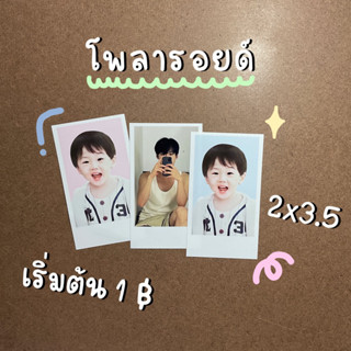 รูปโพลาลอยด์ราคาใบละ 1 บาท กระดาษคุณภาพสูง ขั้นต่ำ 10 ใบ/ สั่ง ขนาด 2*3.5