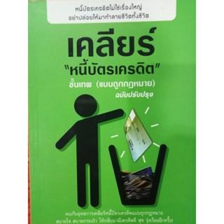 หนังสือเคลียร์หนี้ยัตรเครดิตขั้นเทพแบบถูกกฎหมาย ฉบับปรับปรุง