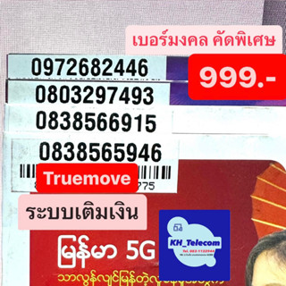 เบอร์มงคล ทรูมูฟ True move เกรดA++ 100% ราคาพิเศษ 999 บาท ชุดที่1  simtrue เบอร์สวย เบอร์นำโชค เบอร์พลิกชีวิต ซิมการ์ด ซ