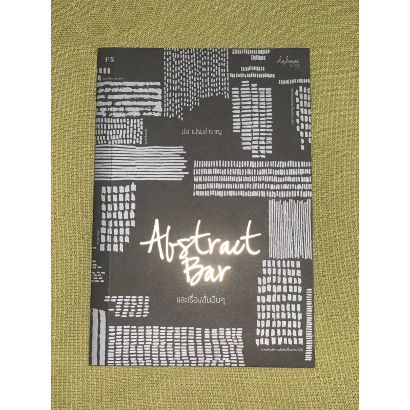 พร้อมส่ง📌 หนังสือ  Abstract Bar และเรื่องสั้นอื่นๆ (บาร์ใหม  ผู้เขียน ปอ เปรมสำราญ  สนพ.P.S.