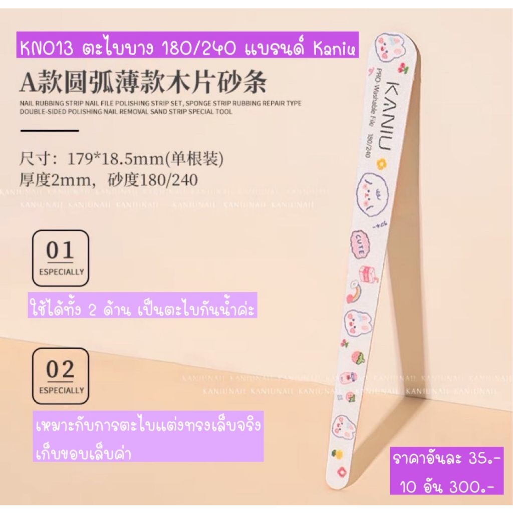 KN013 ตะไบบาง 120/180 แบรนด์ Kaniu