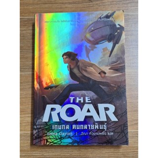 THE ROAR เกมกล คนกลสายพันธุ์