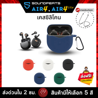 🇹🇭 (5สี+ฟรีสายคล้อง) เคสซิลิโคน SoundPEATS Air4 , Air4 Lite เคส silicone case สำหรับใส่ Air 4 หูฟังบลูทูธ หูฟังไร้สาย