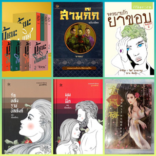 Boxset ผู้ชนะสิบทิศ, สามก๊กฉบับวณิพก,บุปผาในกุณฑีทอง,รักหลังราชบัลลังก์,มุมมืด,สินในหมึก,จดหมายรัก ยาขอบ รวมวรรณกรรม