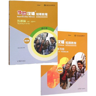 หนังสือแบบเรียน/แบบฝึกหัด Experiencing Chinese Short-Term Course:Traveling in China 体验汉语短期教程·旅游篇·练习册（修订版 英语版)