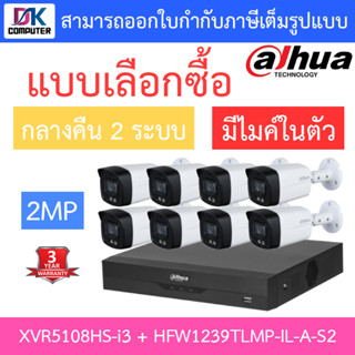 Dahua ชุดกล้องวงจรปิด 2MP มีไมค์ รุ่น XVR5108HS-I3 + HFW1239TLMP-IL-A-S2 จำนวน 8 ตัว รุ่นใหม่มาแทน HFW1239TLMP-A-LED