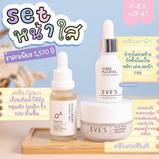 เซตรักษาฝ้ากระ ยกกระชับ ปรับผิวขาว EVES ของแท้100% ส่งฟรี เซต หน้าใสx3