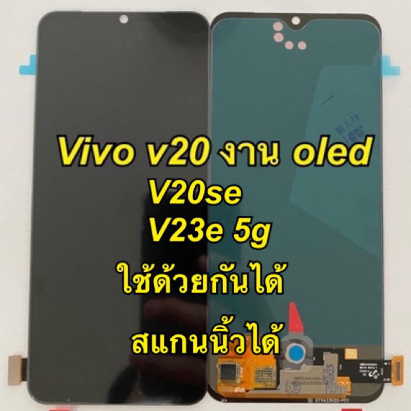 จอ+ทัชสกรีน Display V20 v20se v23e 5g งาน oled สแกนนิ้วได้ครับ แถมฟิล์ม+แถมชุดไขควง+กาว
