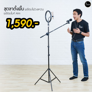 ชุดไมค์ร้องเพลง Aim พร้อมไฟวงแหวนขนาด 10 นิ้ว ไมค์ร้องเพลง ไมค์ ไมโครโฟน