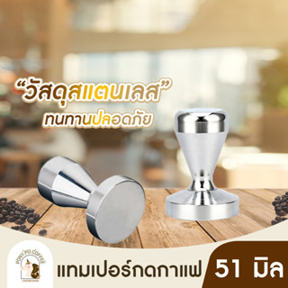 แทมเปอร์กดกาแฟ Stainless Steel Coffee Tamper ที่บดอัดกาแฟ ที่กดกาแฟ 51 MM