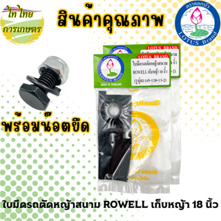 ใบมีดรถตัดหญ้าสนาม ROWELL เก็บหญ้า 18 นิ้ว