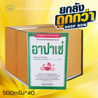 (ยกลังx40)อาปาเช่ สาร ไซเพอร์เมทริน 3% ขนาด 500 กรัม ยาเบือปู ยาฆ่ามด ยาโรยมด ยาฆ่าแมลง