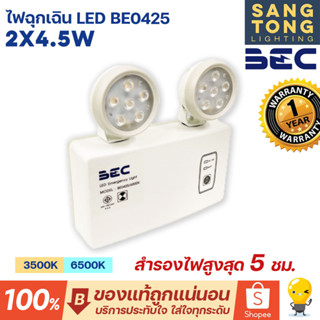 BEC โคมไฟฉุกเฉิน LED BE0425 ขนาด 2x4.5W แสง 3500K 6500K ปรับเวลาสำรองไฟได้ 2 ชม.และ 5 ชม.