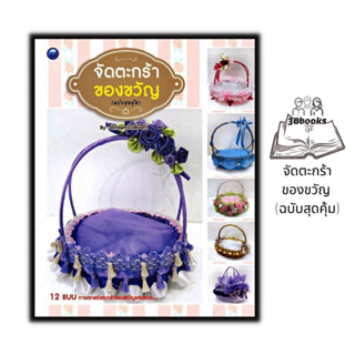 หนังสือ จัดตะกร้าของขวัญ (ฉบับสุดคุ้ม) : งานอดิเรก งานฝีมือ การประดิษฐ์ ห่อของขวัญ