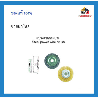 แปรงลวดกลมบาง  steel power wire brush รอบด้านแปรงมีความยืดหยุ่นมากขึ้น เหมาะกับอุปกรณ์หลากหลาย เครื่องมือช่าง