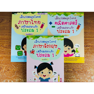 หนังสือเด็ก เสริมทักษะเด็กปฐมวัย ชุด เด็กเก่งตะลุยโจทย์ ภาษาไทย คณิตศาสตร์ ภาษาอังกฤษ เตรียมสอบเข้า ป.1 (1 ชุด 3 เล่ม)