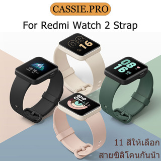 สายนาฬิกาซิลิโคนสำหรับ Xiaomi Redmi Watch2 Lite สายรัดเปลี่ยนนาฬิกาอัจฉริยะ mi watch lite 2 สาย