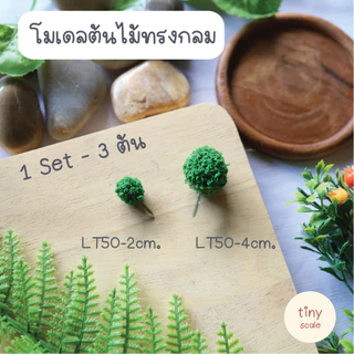 โมเดลต้นไม้ทรงกลม (แพค 3 ต้น) ต้นไม้ปลอม ต้นไม้สำเร็จรูป ใช้สำหรับตกแต่งสวนถาด บ้านตุ๊กตา ฉาก Diorama โมเดลสถาปัตยกรรม
