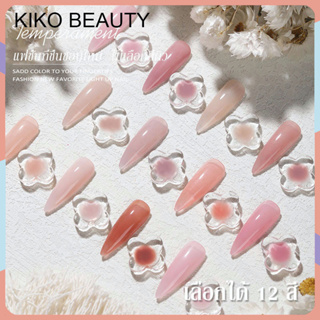 KIKO FASHION สีเจลไซรัปสุขภาพ สีเจลสุขภาพดี สีโปร่งใส สีทาเล็บเจล ยาทาเล็บเจล สีเจลชนิดอบUV/LED 14ml   R5